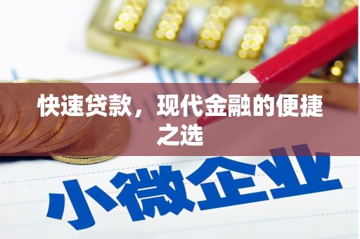 宁明快速贷款，现代金融的便捷之选
