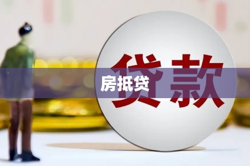 宁明房抵贷
