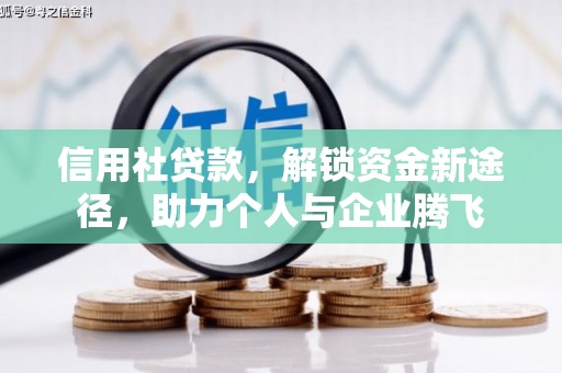 宁明信用社贷款，解锁资金新途径，助力个人与企业腾飞