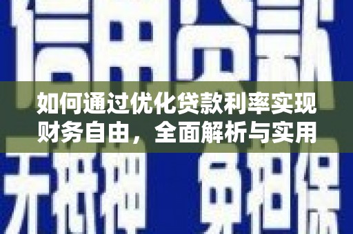 宁明如何通过优化贷款利率实现财务自由，全面解析与实用策略