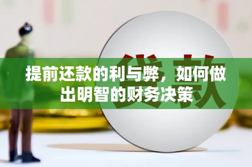 宁明提前还款的利与弊，如何做出明智的财务决策