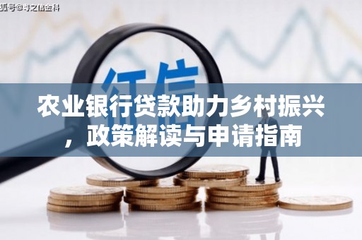宁明农业银行贷款助力乡村振兴，政策解读与申请指南