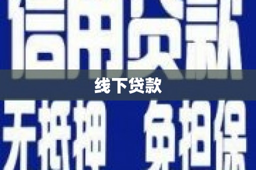 宁明线下贷款