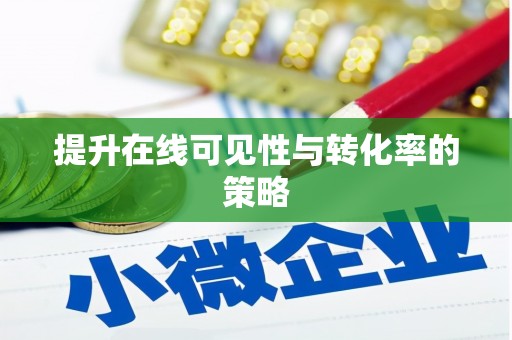 宁明提升在线可见性与转化率的策略