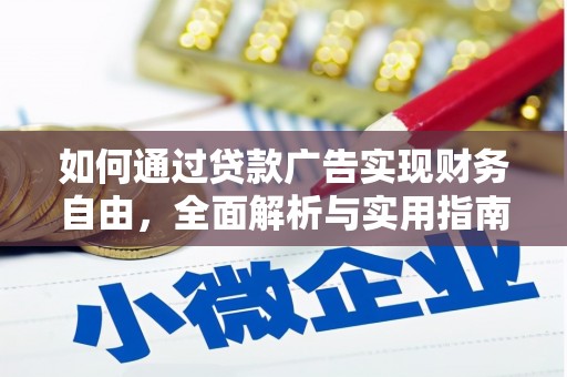 宁明如何通过贷款广告实现财务自由，全面解析与实用指南