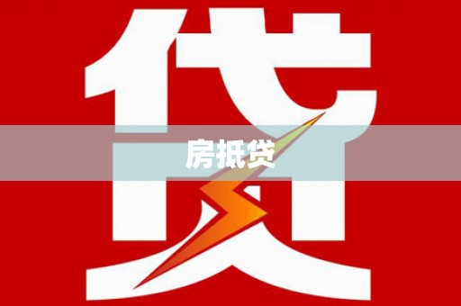 宁明房抵贷
