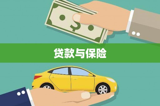 宁明贷款与保险