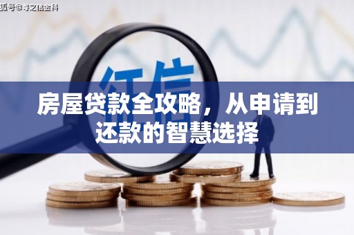 宁明房屋贷款全攻略，从申请到还款的智慧选择