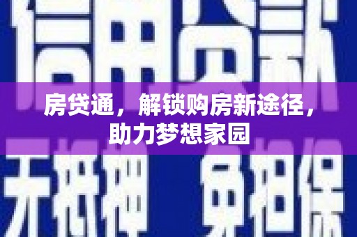 宁明房贷通，解锁购房新途径，助力梦想家园
