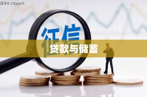 宁明贷款与储蓄