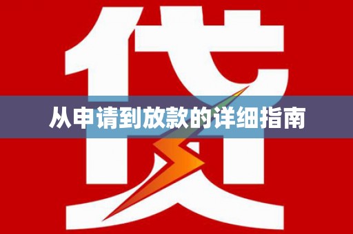宁明从申请到放款的详细指南