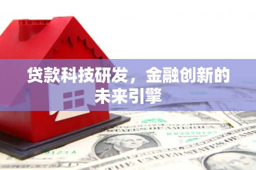 宁明贷款科技研发，金融创新的未来引擎