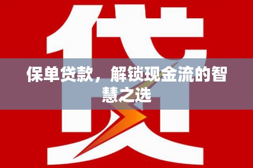 宁明保单贷款，解锁现金流的智慧之选