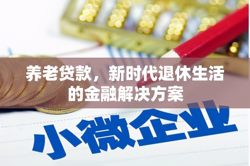 宁明养老贷款，新时代退休生活的金融解决方案
