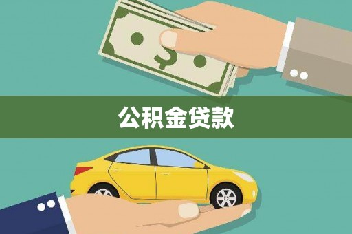 宁明公积金贷款