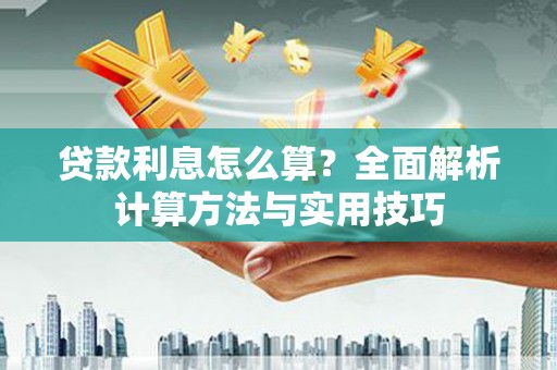 宁明贷款利息怎么算？全面解析计算方法与实用技巧