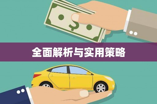 宁明全面解析与实用策略