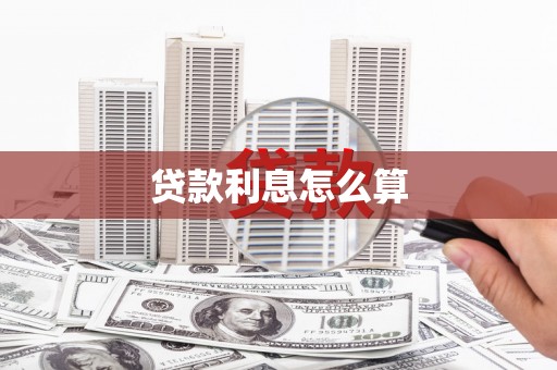 宁明贷款利息怎么算