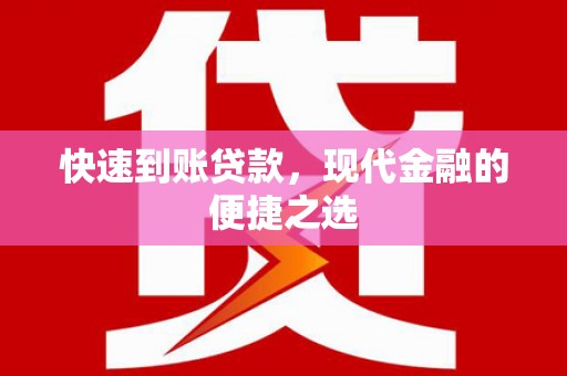 宁明快速到账贷款，现代金融的便捷之选