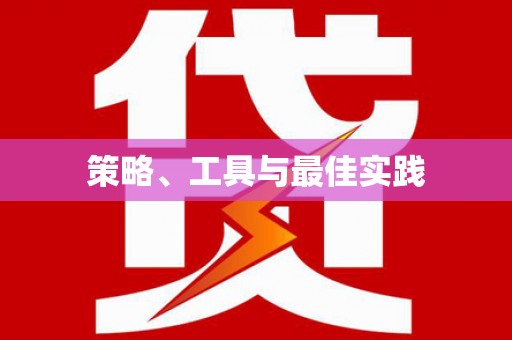 宁明策略、工具与最佳实践