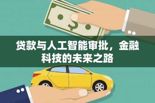 宁明贷款与人工智能审批，金融科技的未来之路