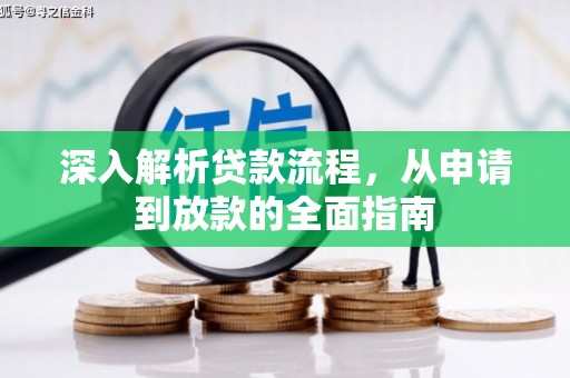 宁明深入解析贷款流程，从申请到放款的全面指南