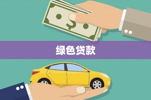 宁明绿色贷款