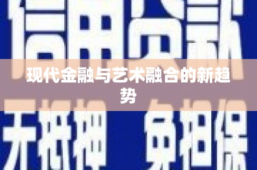 宁明现代金融与艺术融合的新趋势