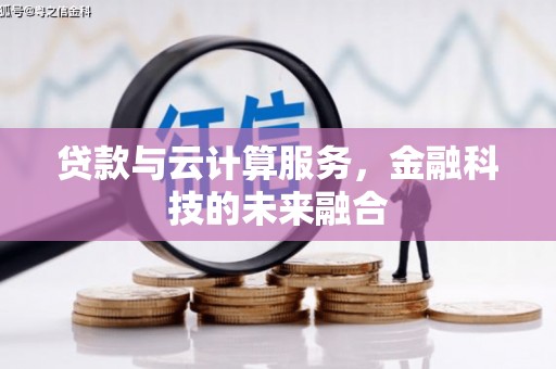 宁明贷款与云计算服务，金融科技的未来融合