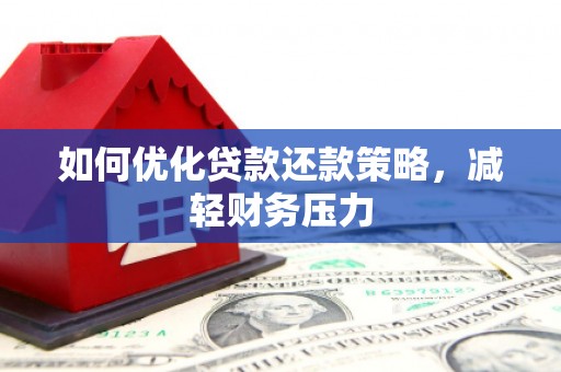 宁明如何优化贷款还款策略，减轻财务压力