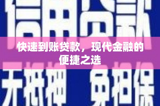 宁明快速到账贷款，现代金融的便捷之选