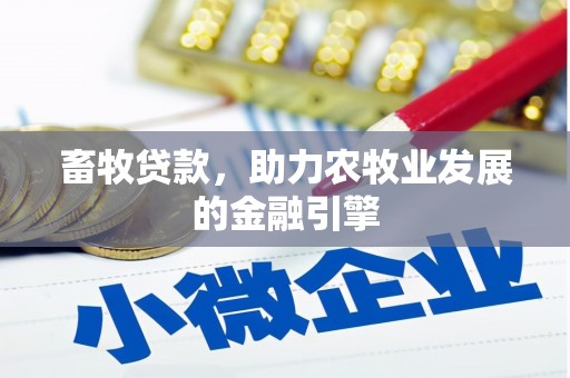 宁明畜牧贷款，助力农牧业发展的金融引擎