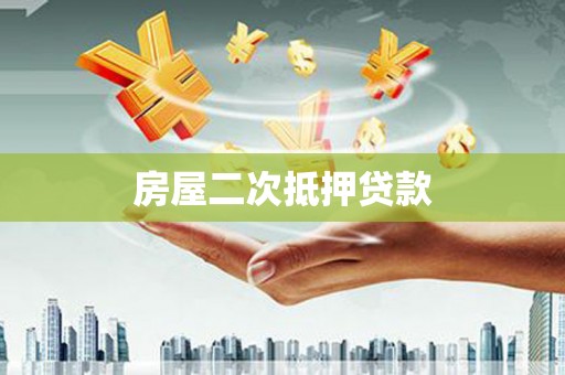 宁明房屋二次抵押贷款