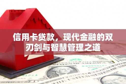 宁明信用卡贷款，现代金融的双刃剑与智慧管理之道