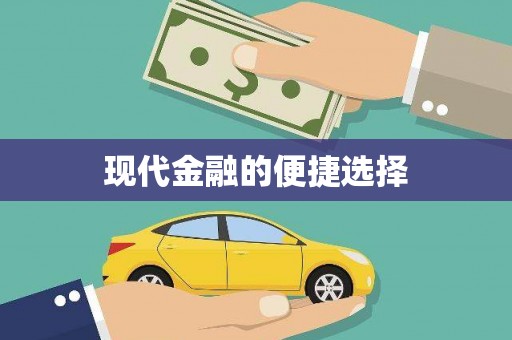 宁明现代金融的便捷选择