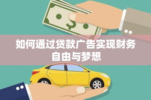 宁明如何通过贷款广告实现财务自由与梦想
