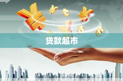 宁明贷款超市