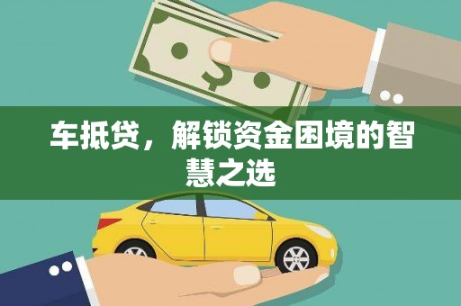 宁明车抵贷，解锁资金困境的智慧之选