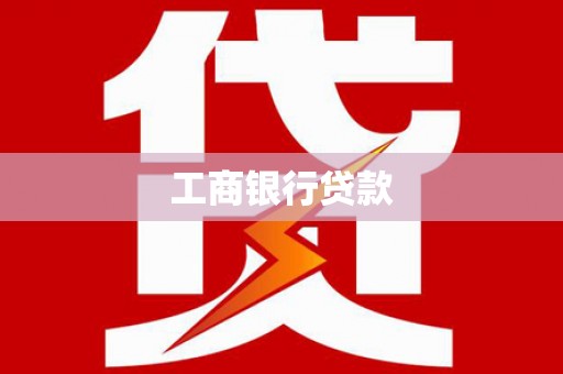 宁明工商银行贷款