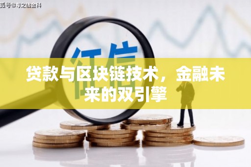 宁明贷款与区块链技术，金融未来的双引擎