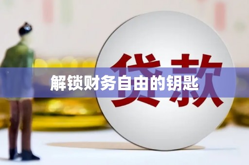 宁明解锁财务自由的钥匙
