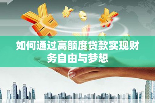 宁明如何通过高额度贷款实现财务自由与梦想