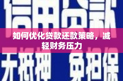 宁明如何优化贷款还款策略，减轻财务压力