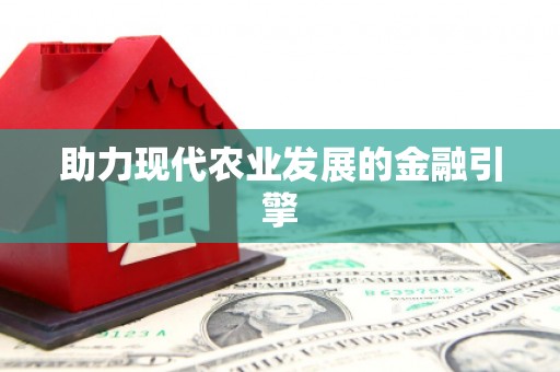 宁明助力现代农业发展的金融引擎