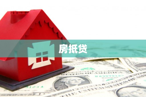宁明房抵贷