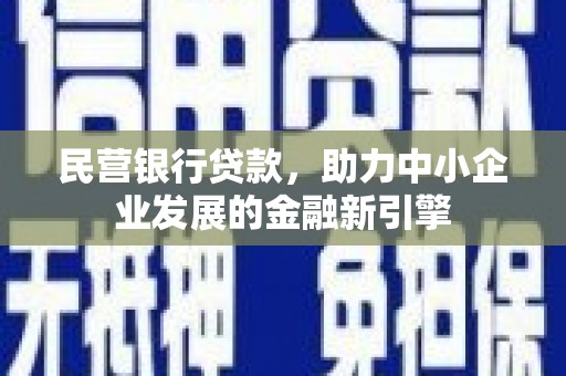 宁明民营银行贷款，助力中小企业发展的金融新引擎
