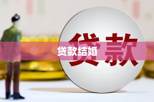 宁明贷款结婚