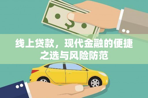 宁明线上贷款，现代金融的便捷之选与风险防范
