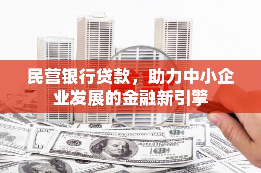 宁明民营银行贷款，助力中小企业发展的金融新引擎