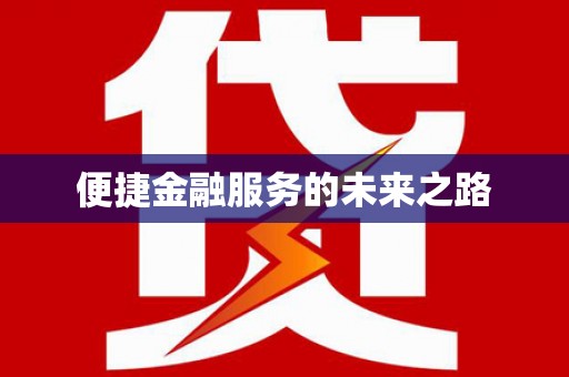 宁明便捷金融服务的未来之路